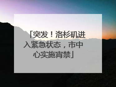 突发！洛杉矶进入紧急状态，市中心实施宵禁